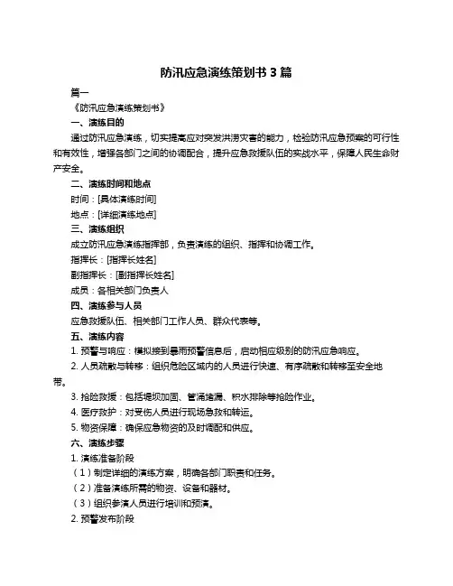 防汛应急演练策划书3篇