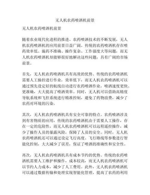 无人机农药喷洒机前景