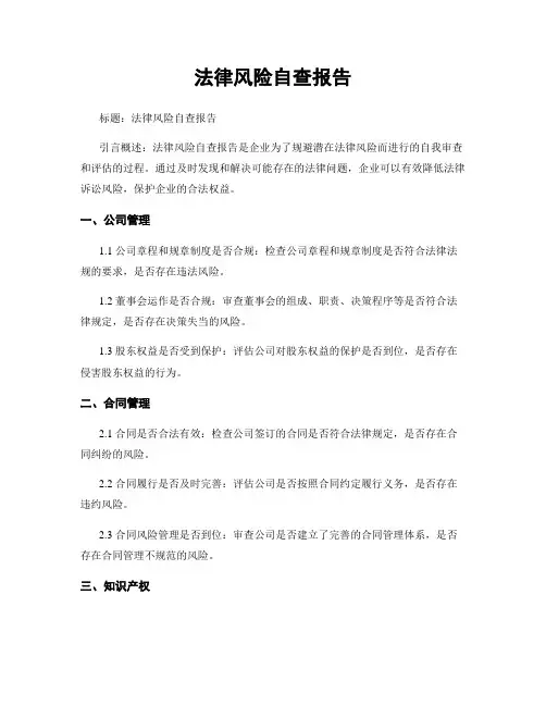 法律风险自查报告
