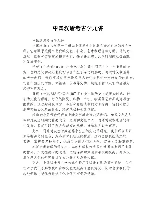 中国汉唐考古学九讲