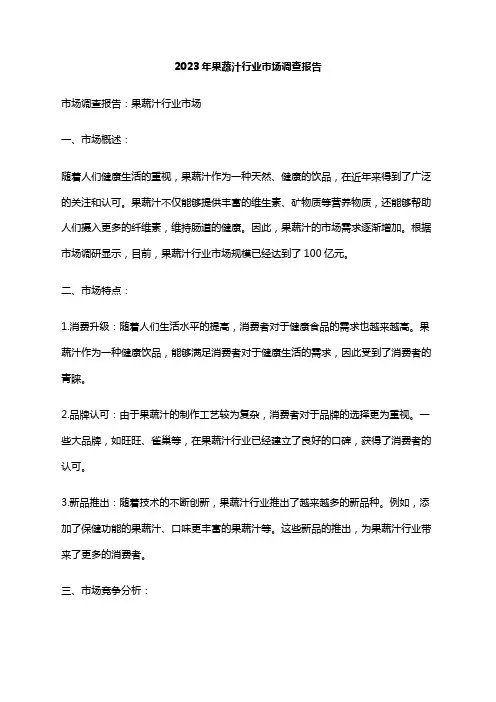 2023年果蔬汁行业市场调查报告