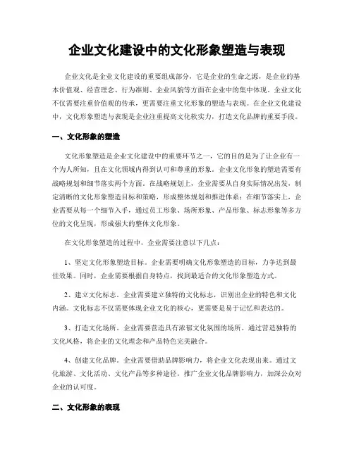 企业文化建设中的文化形象塑造与表现