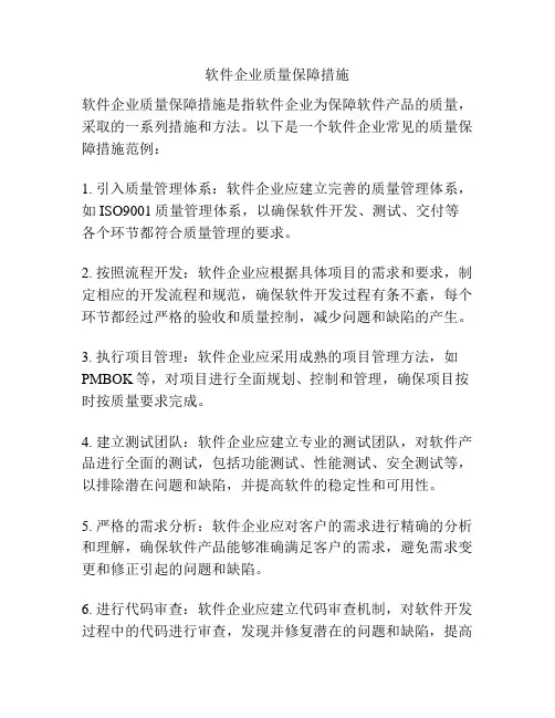 软件企业质量保障措施
