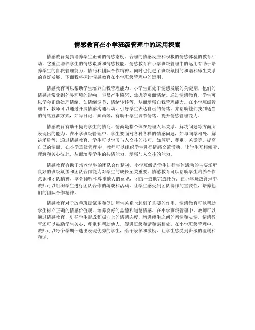 情感教育在小学班级管理中的运用探索