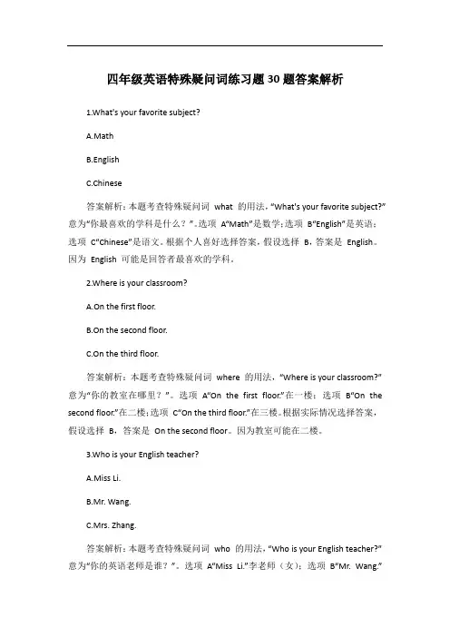 四年级英语特殊疑问词练习题30题答案解析
