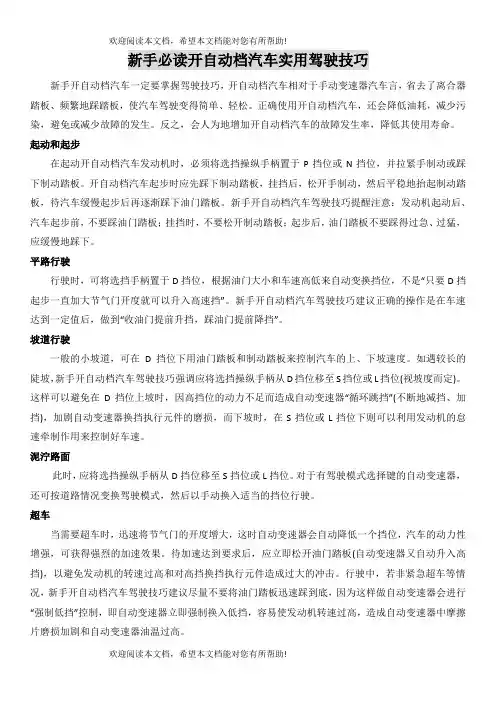 新手必读开自动档汽车实用驾驶技巧