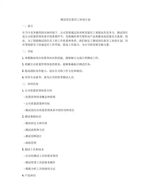 测试岗位新员工培训计划