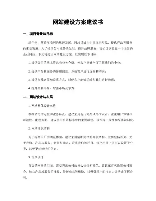 网站建设方案建议书