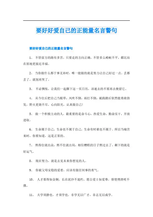 要好好爱自己的正能量名言警句