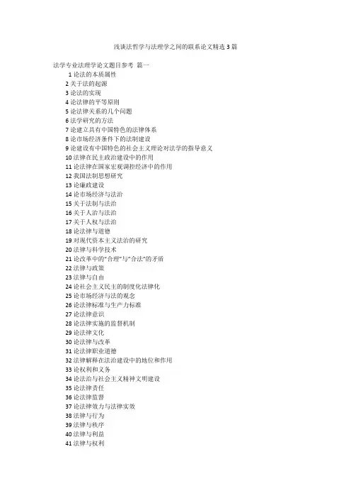 浅谈法哲学与法理学之间的联系论文精选3篇