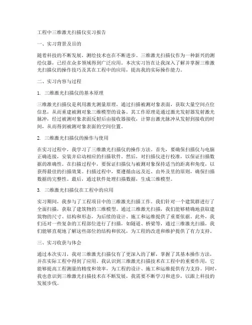 工程中三维激光扫描仪实习报告