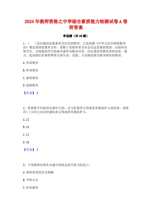 2024年教师资格之中学综合素质能力检测试卷A卷附答案
