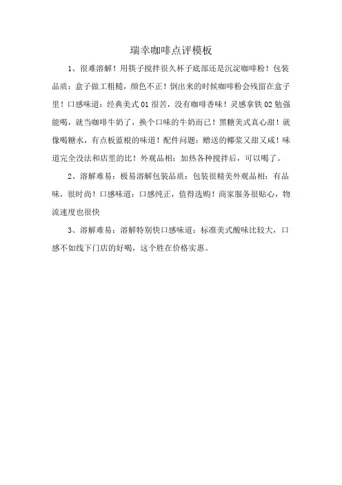 瑞幸咖啡点评模板