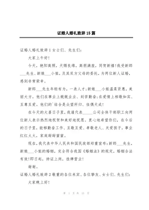 证婚人婚礼致辞15篇