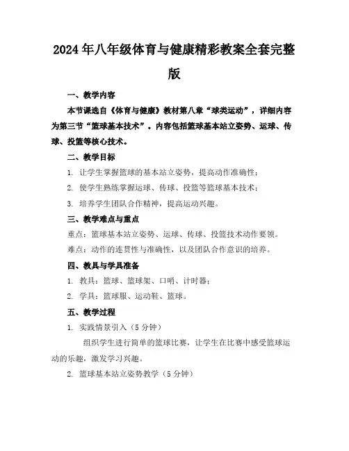 2024年八年级体育与健康精彩教案全套完整版