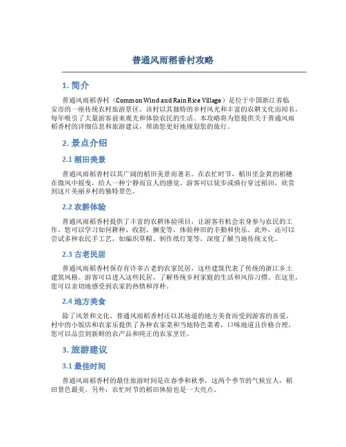 普通风雨稻香村攻略