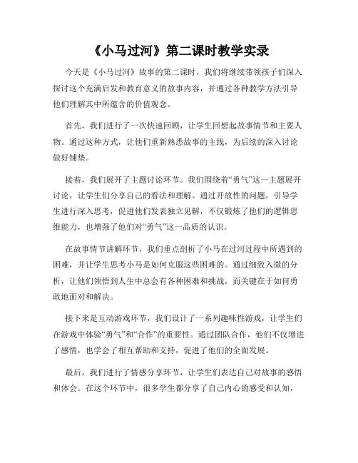 《小马过河》第二课时教学实录