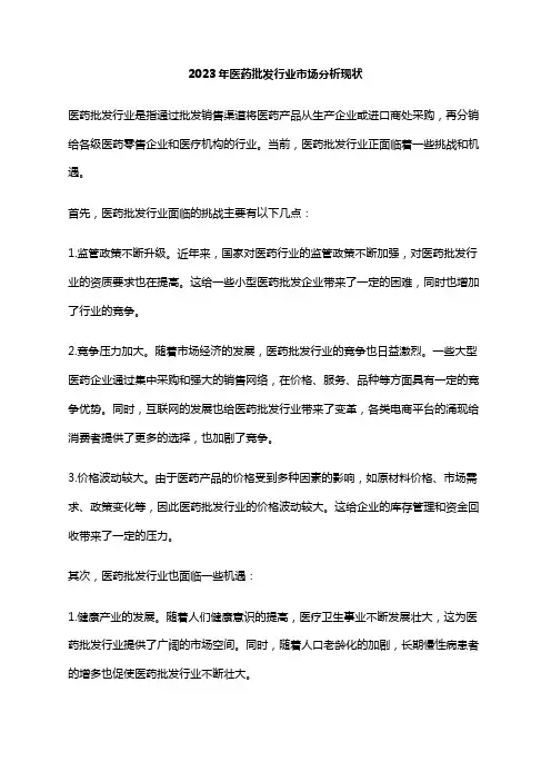 2023年医药批发行业市场分析现状