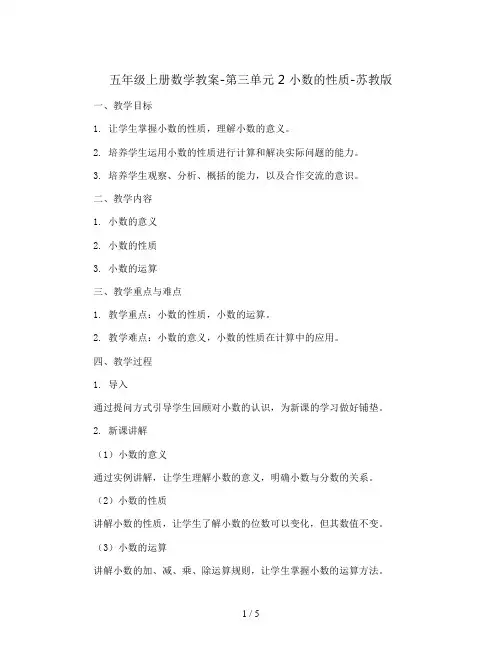 五年级上册数学教案-第三单元 2 小数的性质-苏教版