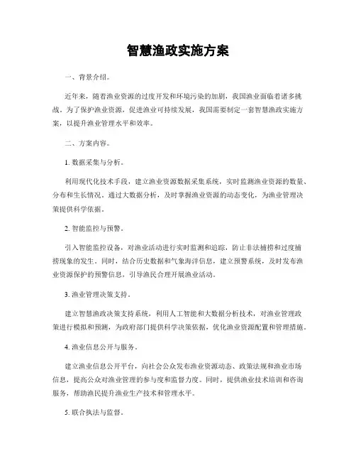智慧渔政实施方案