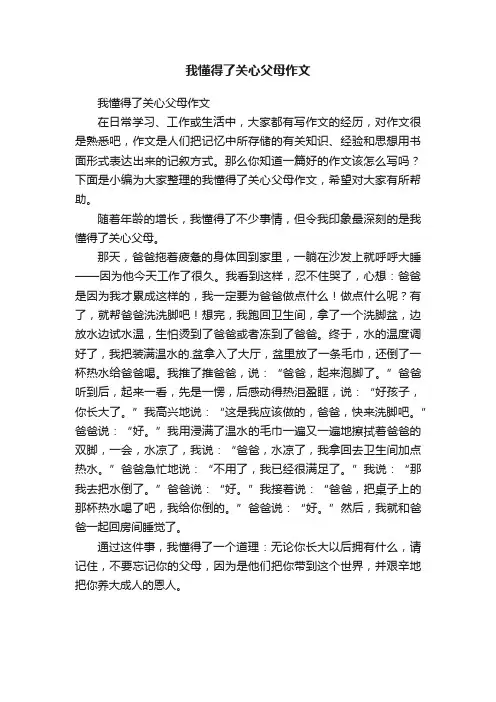 我懂得了关心父母作文