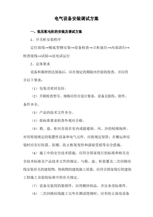 电气设备安装调试方案