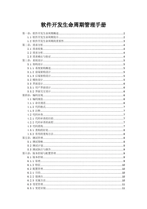 软件开发生命周期管理手册
