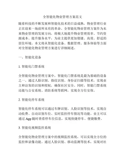 全智能化物业管理方案范文