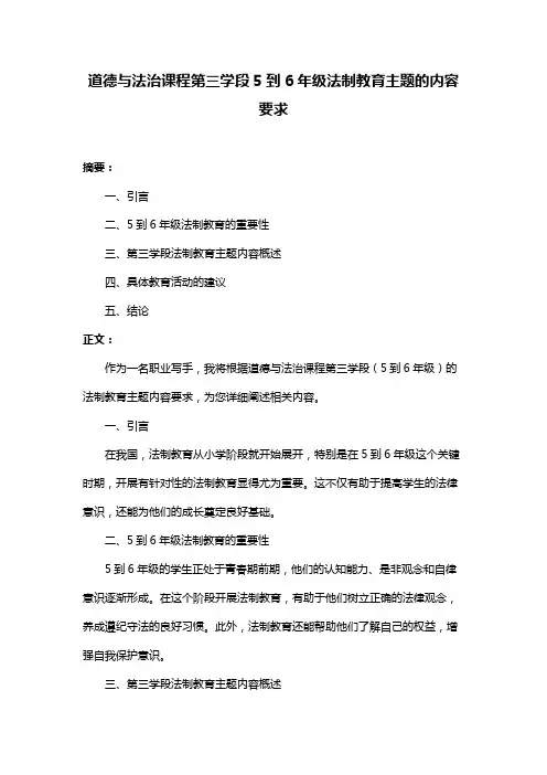 道德与法治课程第三学段5到6年级法制教育主题的内容要求