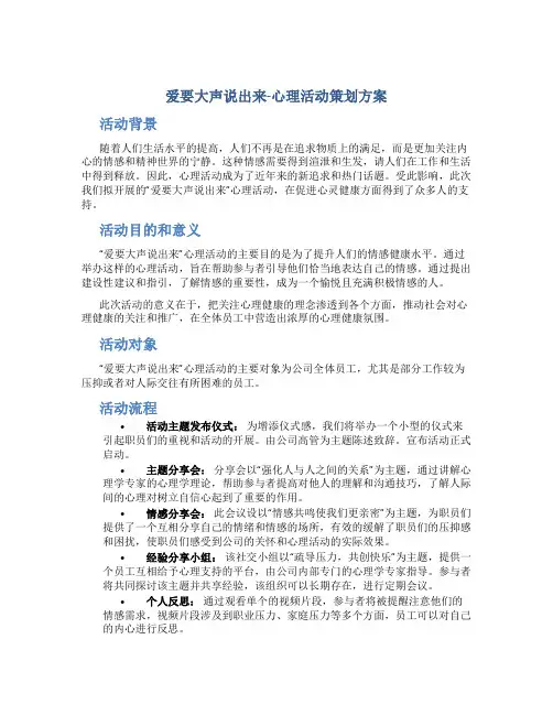 爱要大声说出来-心理活动策划方案