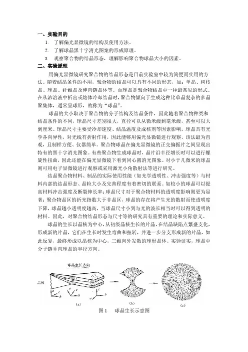 偏光显微镜法观察聚合物球晶形态