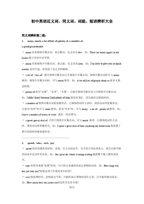 初中英语近义词、同义词、词组、短语辨析大全  同义词辨析 第2组