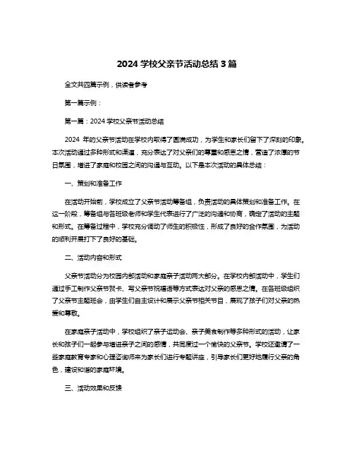 2024学校父亲节活动总结3篇
