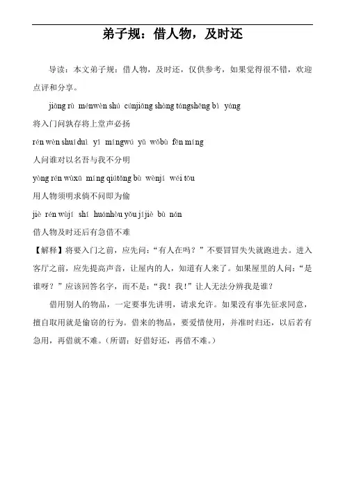 弟子规：借人物,及时还