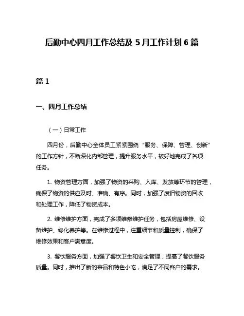 后勤中心四月工作总结及5月工作计划6篇