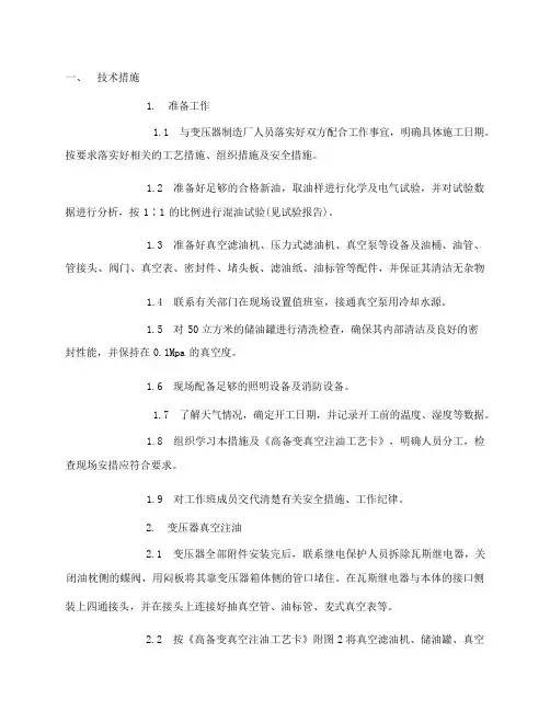 大容量变压器真空注油技术措施