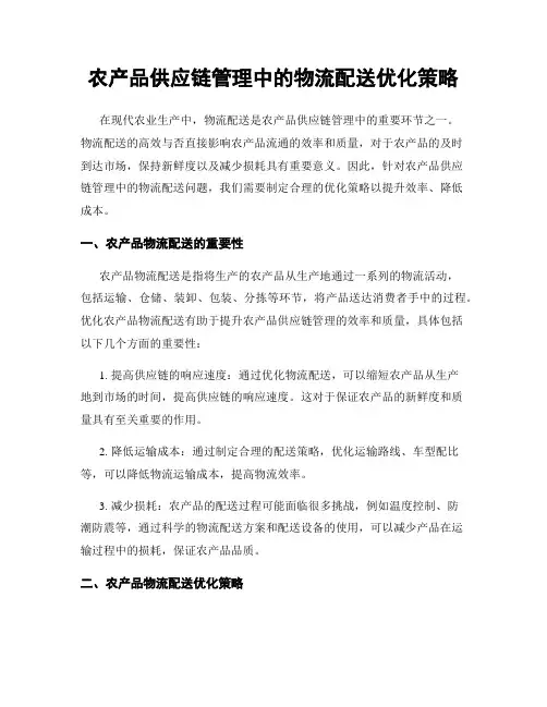 农产品供应链管理中的物流配送优化策略