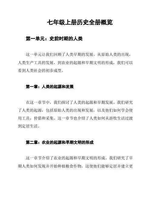 七年级上册历史全册概览