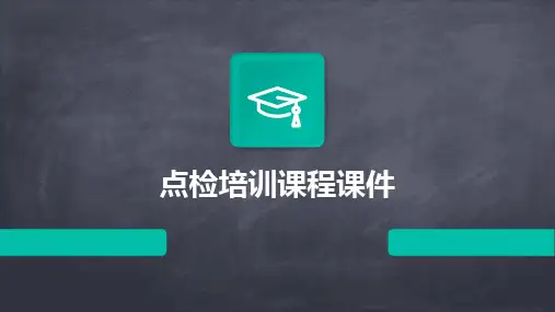 2024版点检培训课程课件