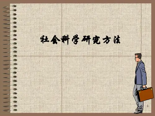 高等教育社会科学研究方法社会测量ppt课件