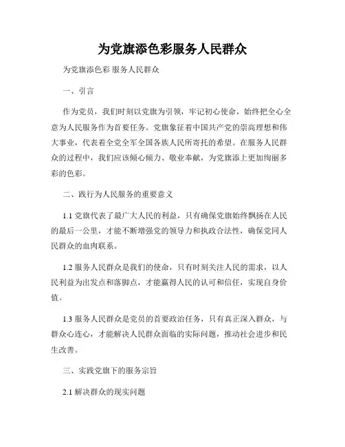 为党旗添色彩服务人民群众