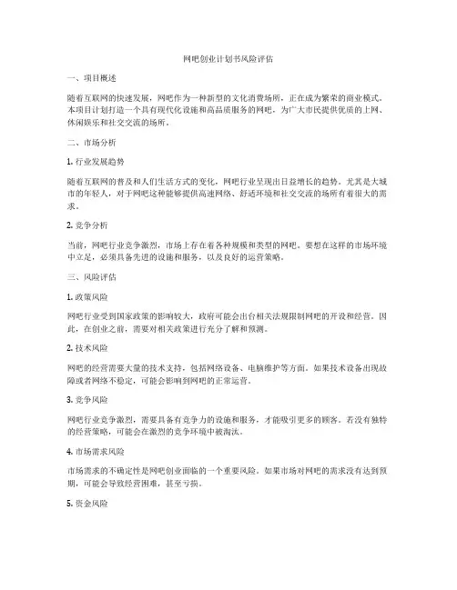 网吧创业计划书风险评估