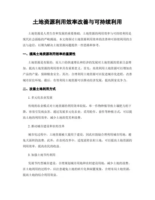 土地资源利用效率改善与可持续利用