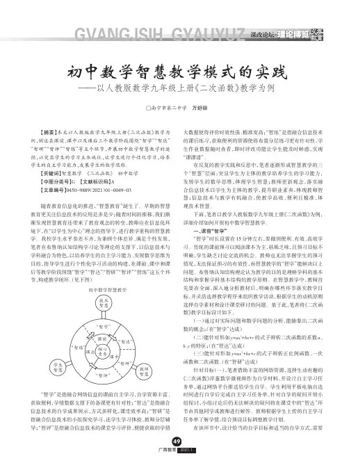 初中数学智慧教学模式的实践——以人教版数学九年级上册《二次函数》教学为例