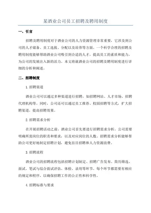 某酒业公司员工招聘及聘用制度