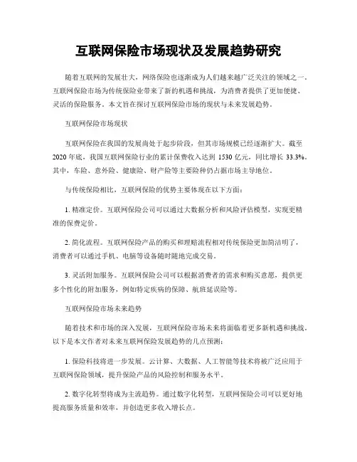 互联网保险市场现状及发展趋势研究