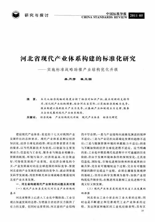 河北省现代产业体系构建的标准化研究——实施标准战略助推产业结构优化升级