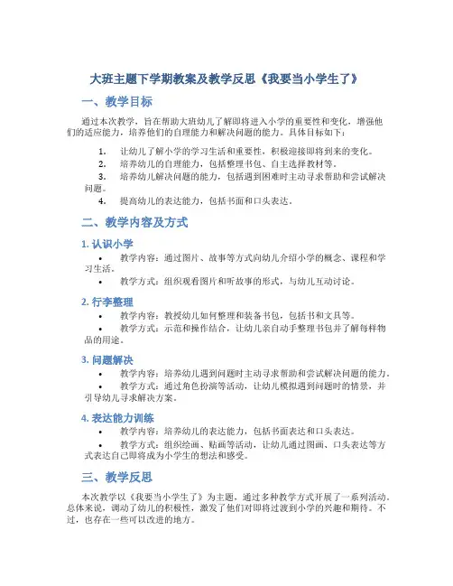 大班主题下学期教案及教学反思《我要当小学生了》