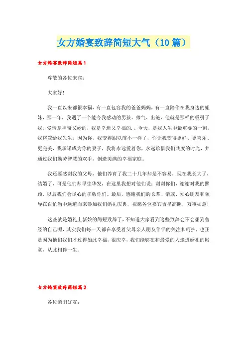 女方婚宴致辞简短大气(10篇)