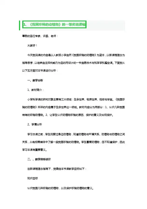 《我国珍稀的动植物》的一等奖说课稿3篇